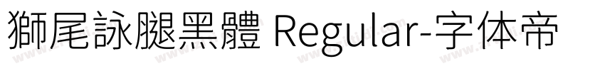 獅尾詠腿黑體 Regular字体转换